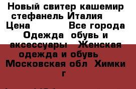 Новый свитер кашемир стефанель Италия XL › Цена ­ 5 000 - Все города Одежда, обувь и аксессуары » Женская одежда и обувь   . Московская обл.,Химки г.